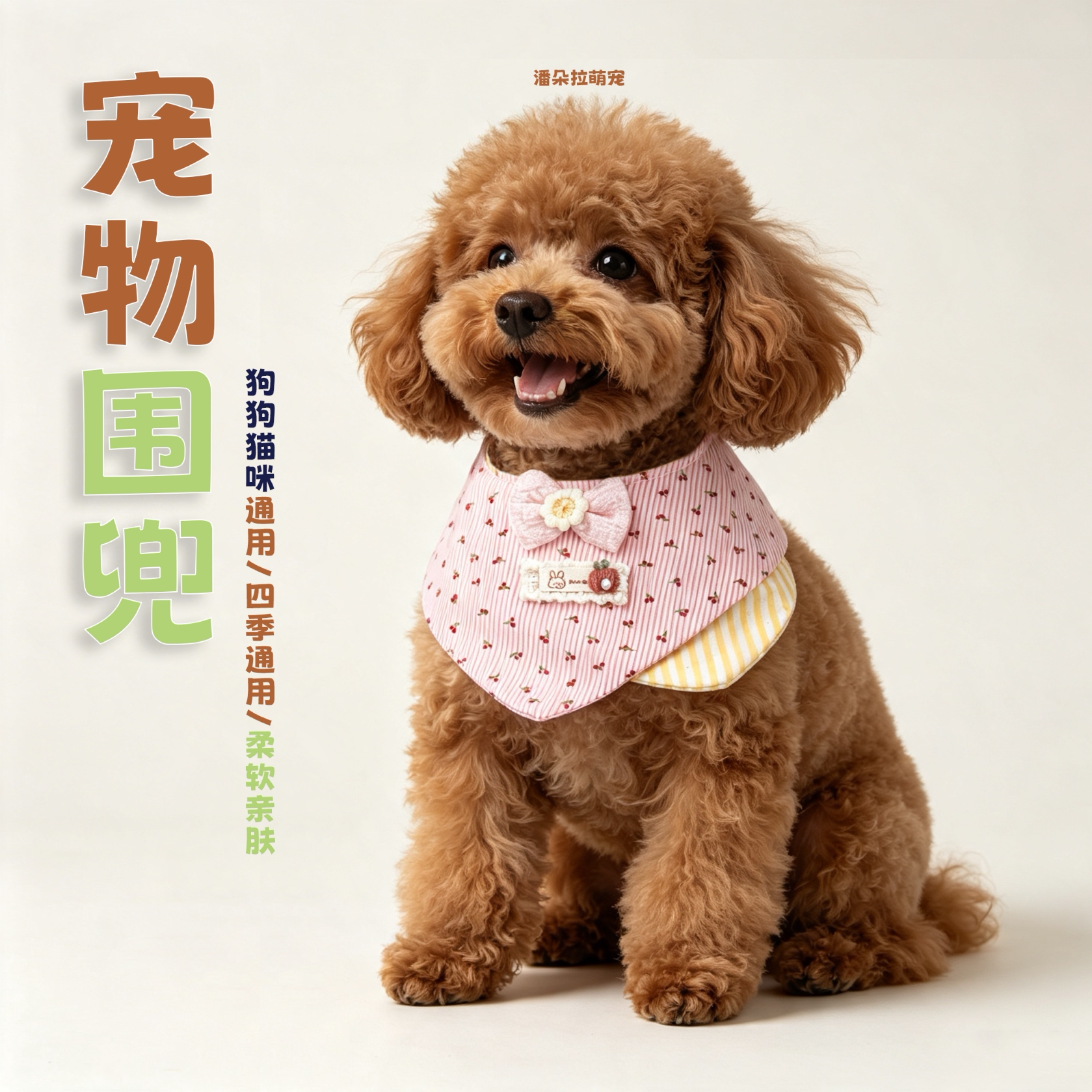 潘朵拉萌宠狗狗猫咪口水巾围脖