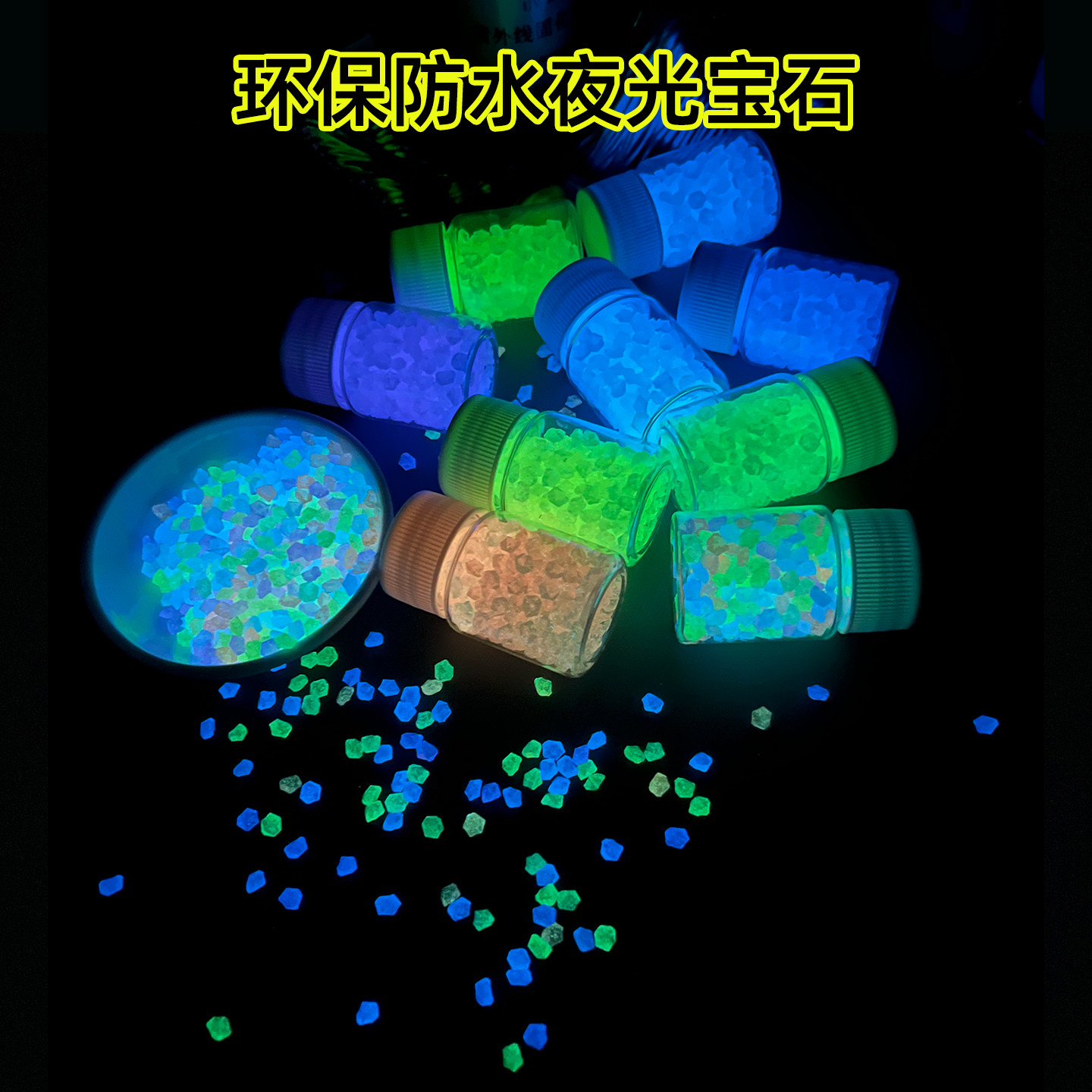 夜光石碎石diy手工材料鱼缸颗粒造景夜间超亮发光儿童彩色小石头