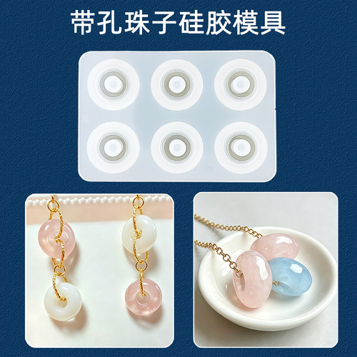 带孔珠子硅胶模具手工diy材料