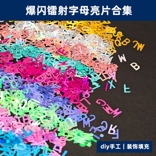 爆闪彩色金色银色镭射字母亮片闪片化妆美甲滴胶流麻手工diy材料