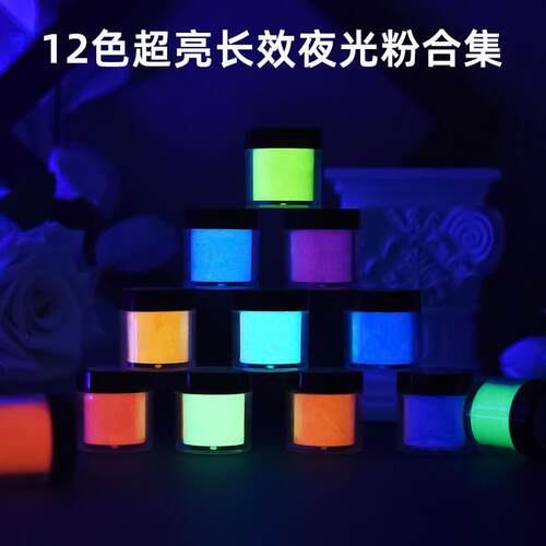 水晶滴胶超亮长效夜光粉