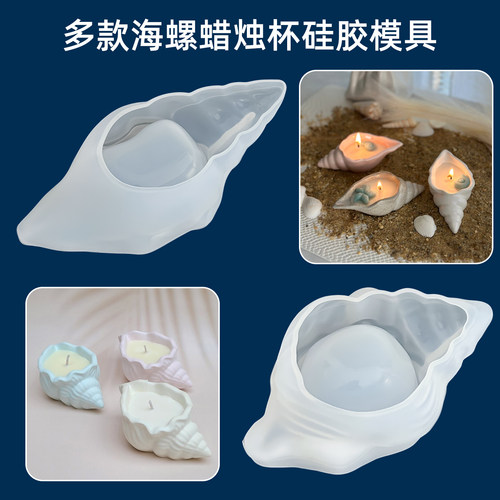 树脂滴胶香薰蜡烛石膏水泥硅胶模具模型海螺收纳罐手工diy材料