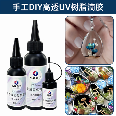 高透uv水晶滴胶树脂胶光固化胶水封层胶光固胶手工diy材料resin