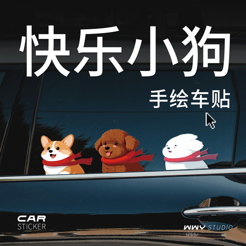 无尾鱼原创萌宠小狗汽车贴纸