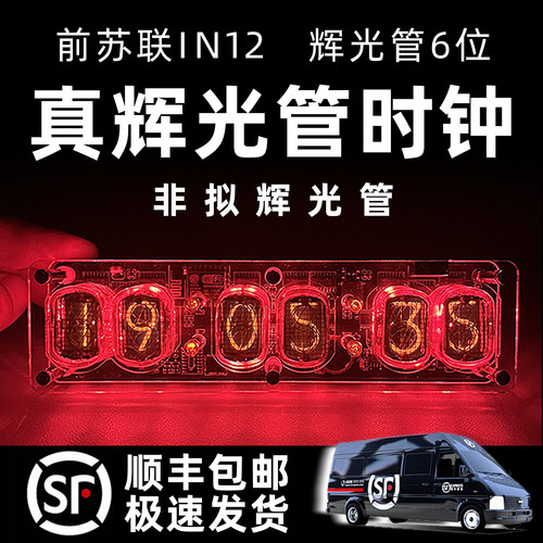 苏联辉光管时钟IN12蒸汽复古怀旧