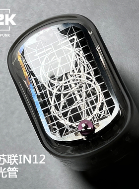 俄罗斯进口In12真辉光数码管灯前苏联赛博朋克电子管创意时钟闹钟