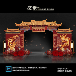 红色中式龙凤婚礼屋檐拱门效果图素材婚庆门头制作背景PSD文件