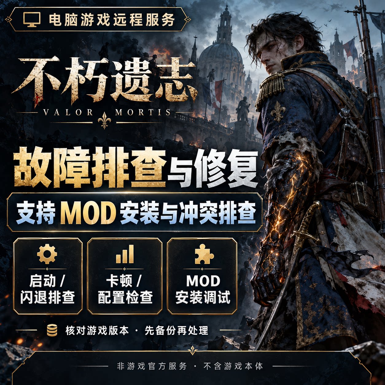 不朽遗志电脑游戏修复 闪退卡顿报错排查MOD模组安装远程服务