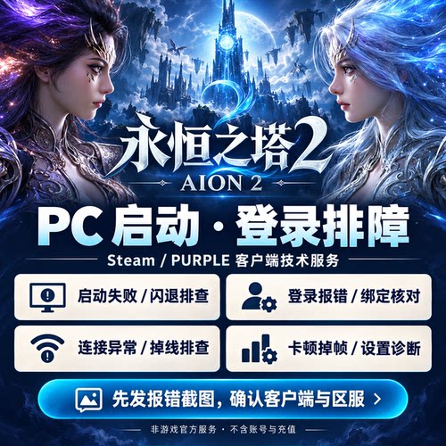 永恒之塔2AION2游戏修复启动失败闪退登录报错掉线卡顿远程排查