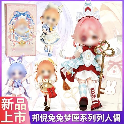 现货正版邦倪兔兔梦匣BJD盲盒可动人偶换装娃衣改造手办生日礼物