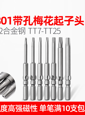 LEANUO带孔六角梅花电批头801中空批咀5MM起子头带磁S2防盗螺丝用