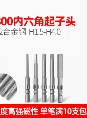 LEALUO/800电批头内六角起子头4MM刀头带磁性H1.5 H2 H2.5 H3 H4