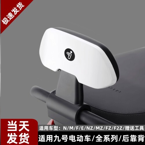 九号电动车后靠背FzMix/M85CM95C/N70CN85C/F90ME100/NzMix全通用
