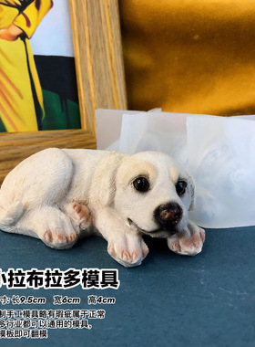拉布拉多模具丹丹滴胶香薰石膏手工DIY模具可爱拉布拉多硅胶磨具