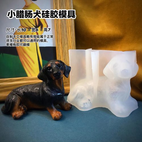 腊肠模具丹丹滴胶香薰石膏手工DIY立体模具可爱腊肠犬狗硅胶磨具
