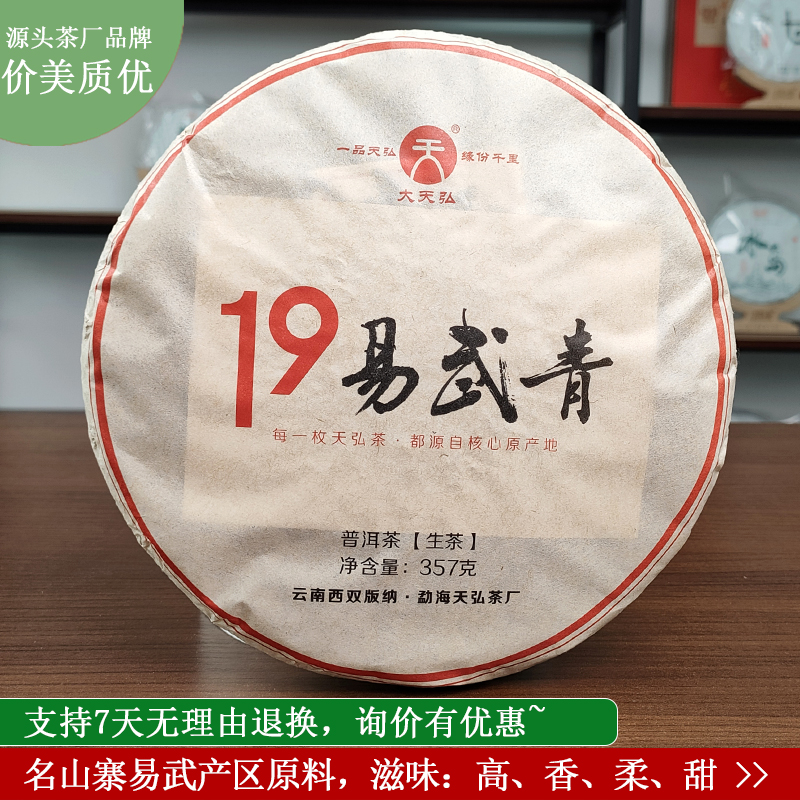 天弘茶厂2019年易武青生普头春茶紧压普洱茶生茶云南七子饼茶357g