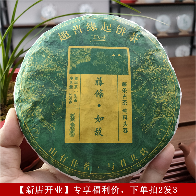 趣普茶叶藤条如故生普2年陈坝糯古茶纯料春茶普洱茶生茶紧压200g