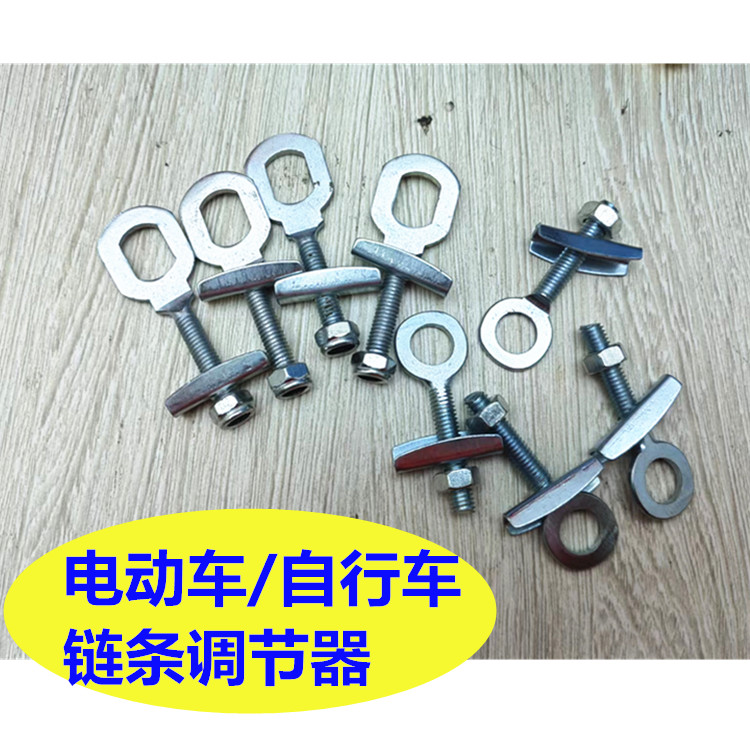 自行车链条调节器链子紧固件