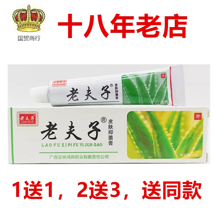 专柜正品老夫子软膏广西玉林老夫子皮肤抑菌膏买2送1 包邮 买3送2
