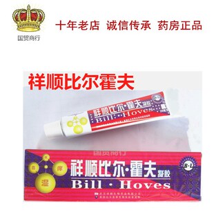 2送1  新包装祥顺比尔霍夫抑菌凝胶比尔霍肤皮肤乳膏软膏包邮正品