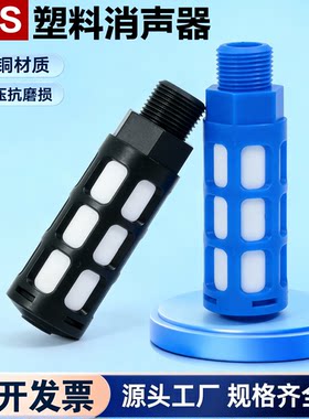 气动电磁阀PSL塑料消声器