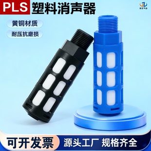 气动塑料消声器PSL消音器接头1/2/3/4/6分/1寸电磁阀汇流板消声器
