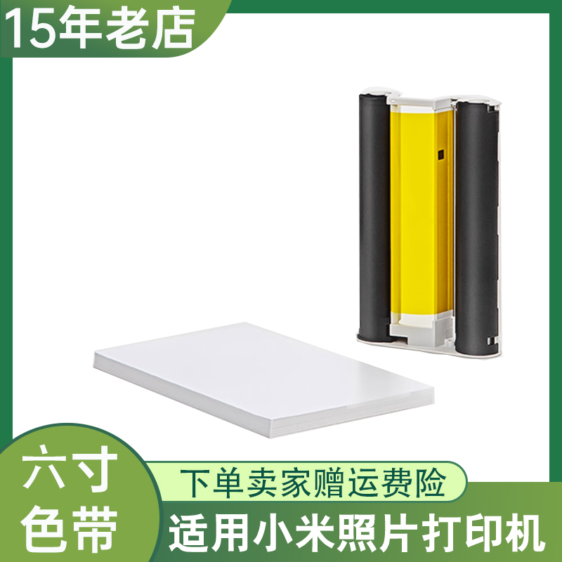 适用小米打印机色带 米家照片打印机 1S 彩色相纸套装6寸色带相纸