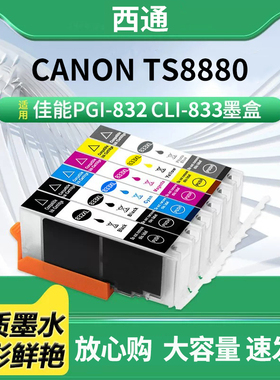 PGI-832XL CLI-833墨盒适用佳能CANON TS8880打印机一体机墨水盒