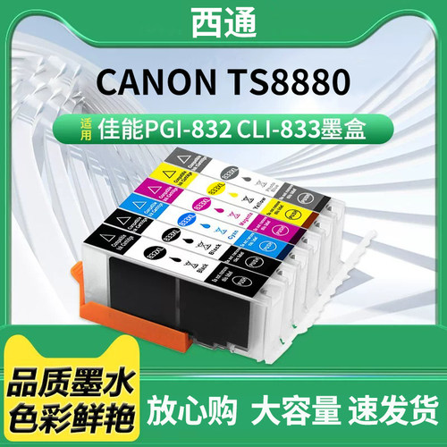 PGI-832XL CLI-833墨盒适用佳能CANON TS8880打印机一体机墨水盒