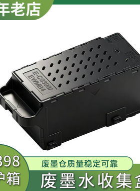 适用爱普生C9398维护箱L3351 L3353 L3355 L3356 L3358废墨仓