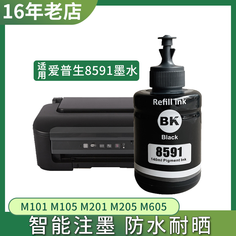 适用爱普生M101墨水M105 M201 M205 M605 L655 L1455 T8591补充墨