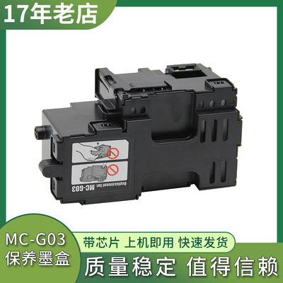 适用佳能MC-G03保养墨盒GX3090 4090 3092 3091 4091打印机废墨仓