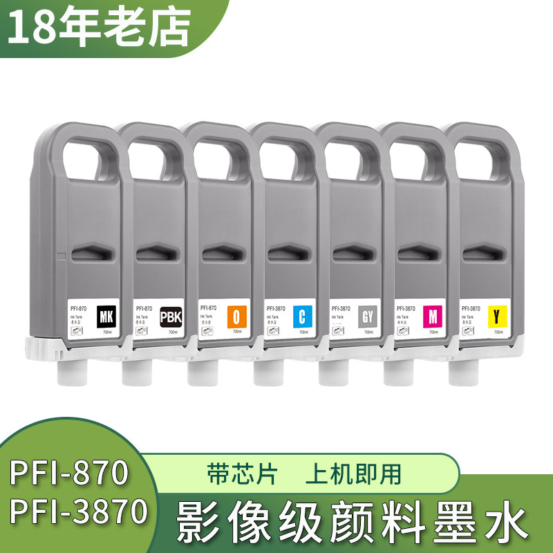 适用佳能 Canon GP-526S 546S 566S墨盒 PFI-870 3870颜料墨水盒