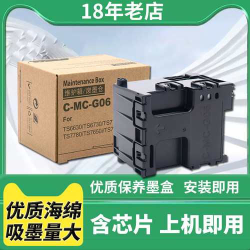 适用佳能MC-G06维护箱Canon TS6630 TS6730 TS7780 7650i保养墨盒