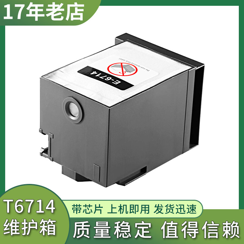 兼容EP-C7000a维护箱C7100a EM-C8101a C8100a打印机废墨仓T6714