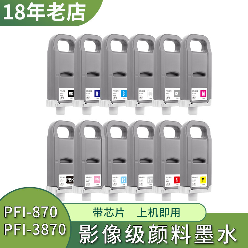 适用佳能 Canon pro526 546 566墨盒 PFI-870 3870颜料墨水盒