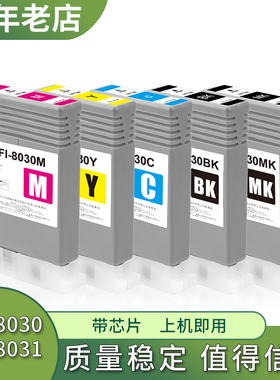 兼容佳能PFI-8030 8031墨盒TA5200 TA5300 TM5240 TM5340墨水盒