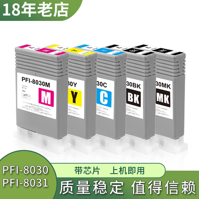 兼容佳能PFI-8030 8031墨盒TA5200 TA5300 TM5240 TM5340墨水盒
