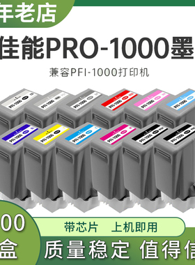 适用佳能Canon PRO1000 打印机 12色机 PFI1000墨盒黑色颜料墨水