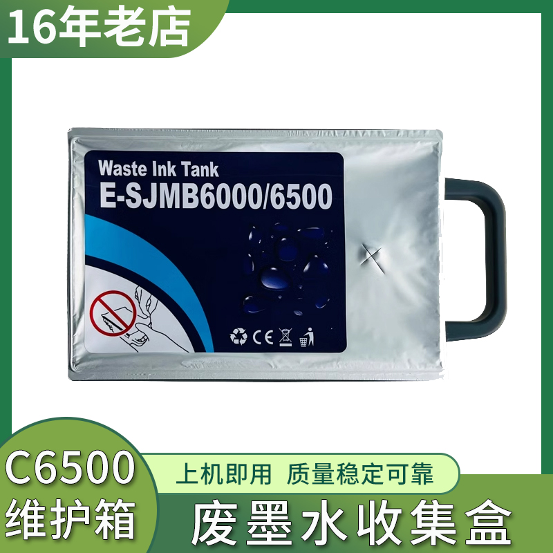 适用爱普生SJMB6500维护箱CW-C6030A C6530A CW6000 6500废墨仓
