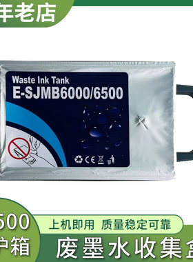 适用爱普生SJMB6500维护箱CW-C6030A C6530A CW6000 6500废墨仓