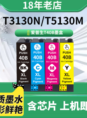 适用爱普生SC-T3130 T3130N T3130M T5130 T5130M墨盒 T40B墨水盒