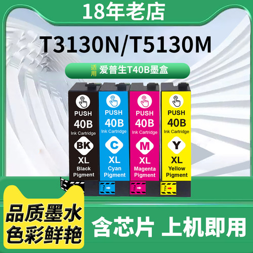 适用爱普生SC-T3130 T3130N T3130M T5130 T5130M墨盒 T40B墨水盒