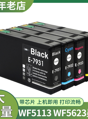 适用于爱普生WF-5113 WF-5623打印机墨盒EPSON T7931黑白色彩色墨