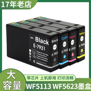 适用于爱普生WF 5623打印机墨盒EPSON T7931黑白色彩色墨 5113