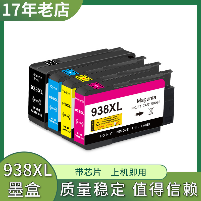 兼容惠普938墨盒HP 9110b 9117b 9120b 9130b 9120e 9122e 9125e