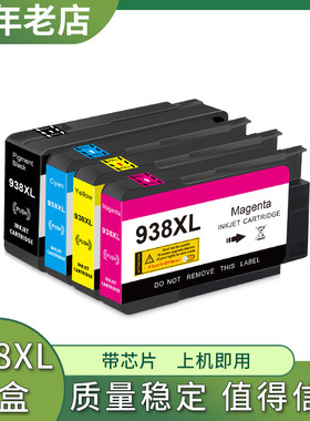 兼容HP 9128e 9130e 9132e 9135e 9720e 9730e打印机墨盒 938XL