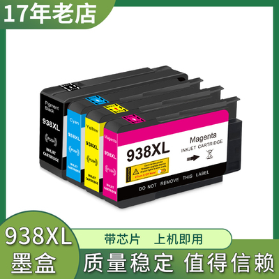 兼容HP 9128e 9130e 9132e 9135e 9720e 9730e打印机墨盒 938XL