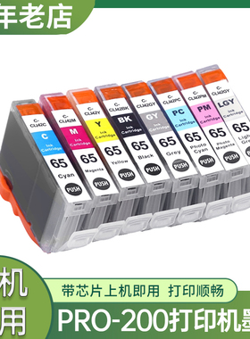 适用佳能CLI-65墨盒PRO-200 pro200s彩色喷墨打印机墨盒 黑色彩色