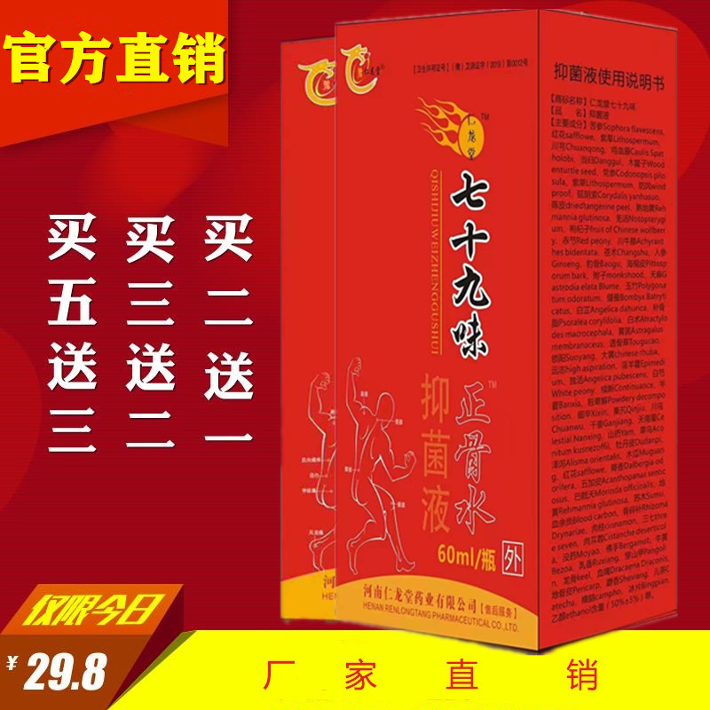 厂家直销仁龙堂 七十九味正骨水 颈肩腰腿关节疼痛抑菌液60ml